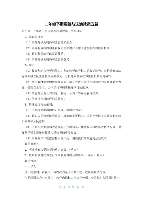 二年级下册道德与法治教案五篇
