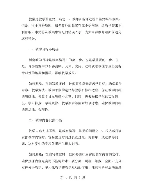 教案中常见的错误有哪些及如何避免？