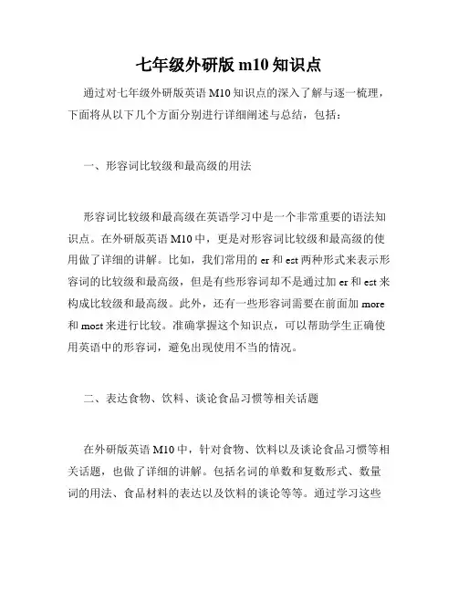 七年级外研版m10知识点