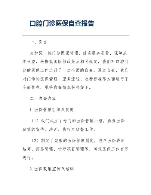 口腔门诊医保自查报告