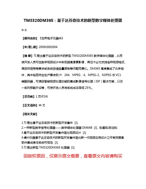 TMS320DM365:基于达芬奇技术的新型数字媒体处理器