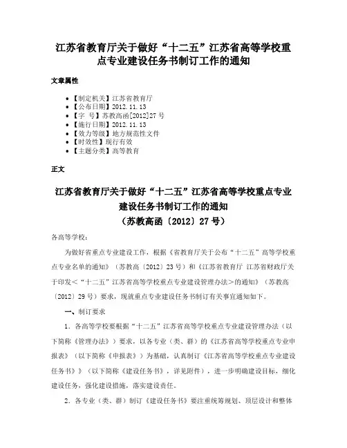 江苏省教育厅关于做好“十二五”江苏省高等学校重点专业建设任务书制订工作的通知