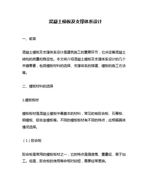 混凝土模板及支撑体系设计