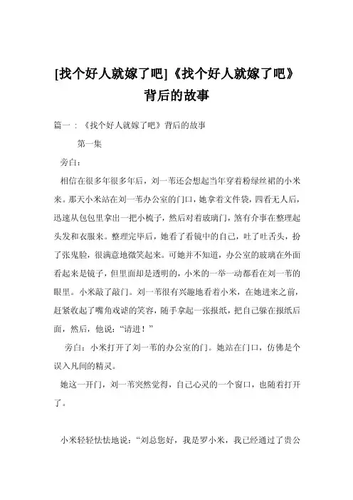 [找个好人就嫁了吧]《找个好人就嫁了吧》背后的故事