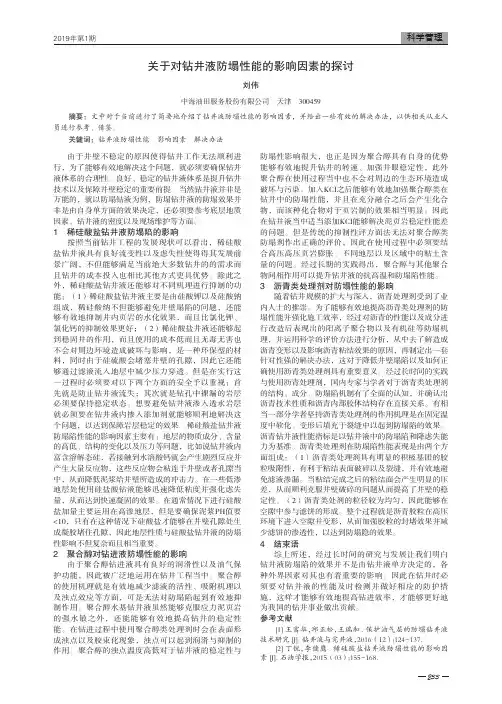 关于对钻井液防塌性能的影响因素的探讨