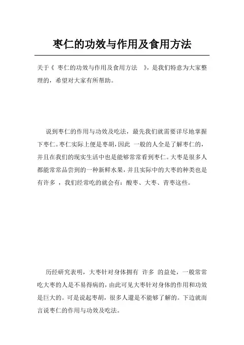 枣仁的功效与作用及食用方法