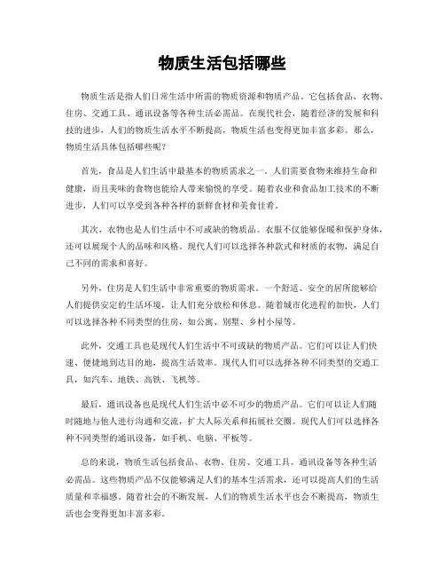 物质生活包括哪些