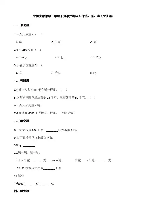 北师大版数学三年级下册单元测试4.千克、克、吨(含答案)