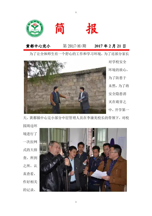 2017年黄都镇中心完开学对校园周边安全排育简报