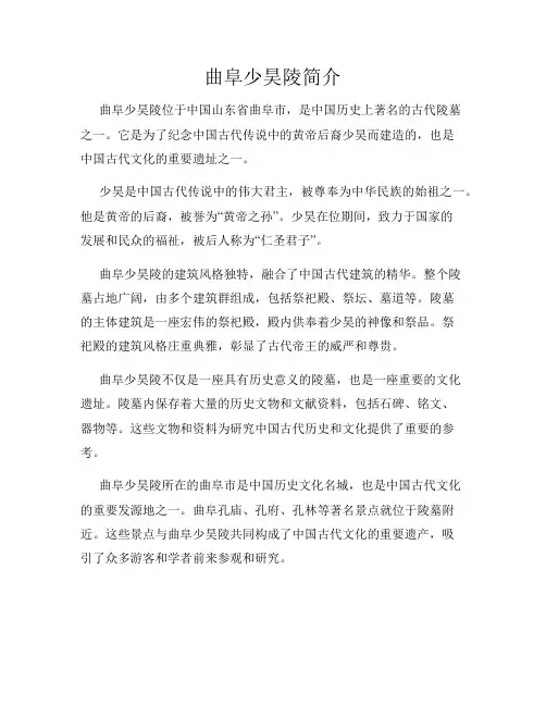 曲阜少昊陵简介