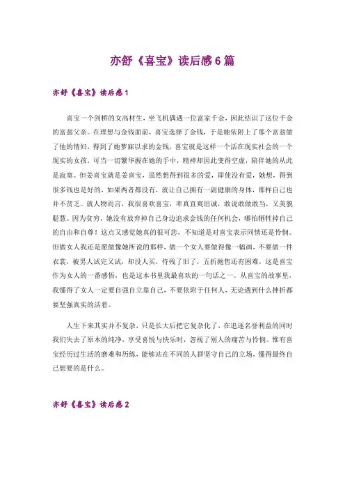 亦舒《喜宝》读后感6篇