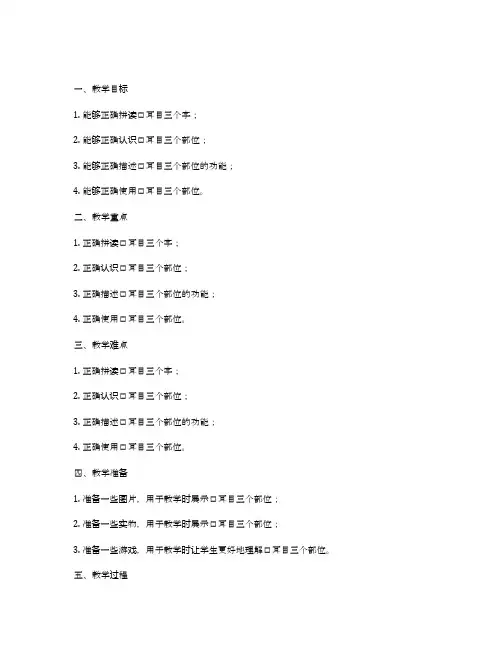 《口耳目》教学设计