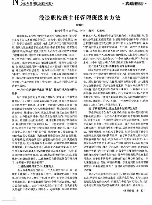 浅谈职校班主任管理班级的方法