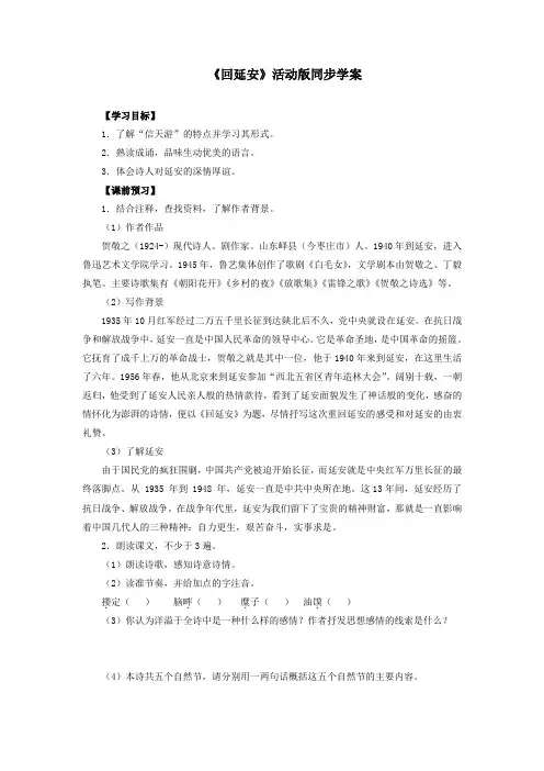 最新部编人教版语文八年级下册《回延安》同步学案导学案