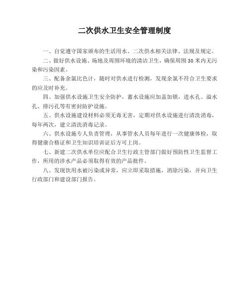 二次供水卫生安全管理制度