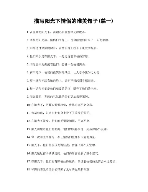 描写阳光下情侣的唯美句子(精选合集2篇)