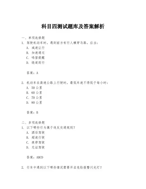 科目四测试题库及答案解析