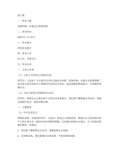 爱路护路教育班会记录(3篇)