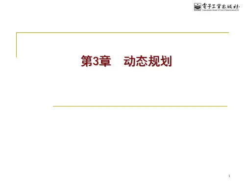 计算机算法设计与分析【王晓东-电子工业出版社-2版】-第3章