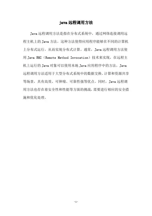 java远程调用方法