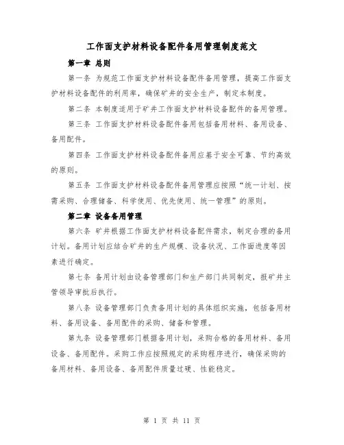 工作面支护材料设备配件备用管理制度范文（4篇）