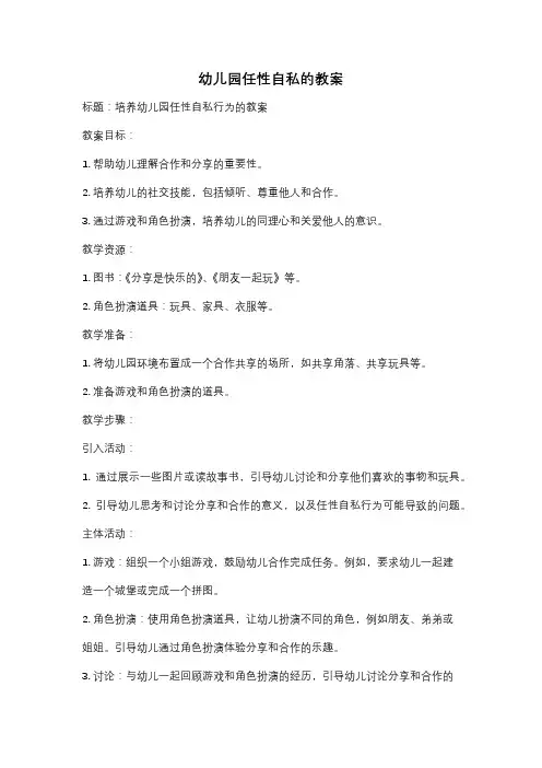 幼儿园任性自私的教案