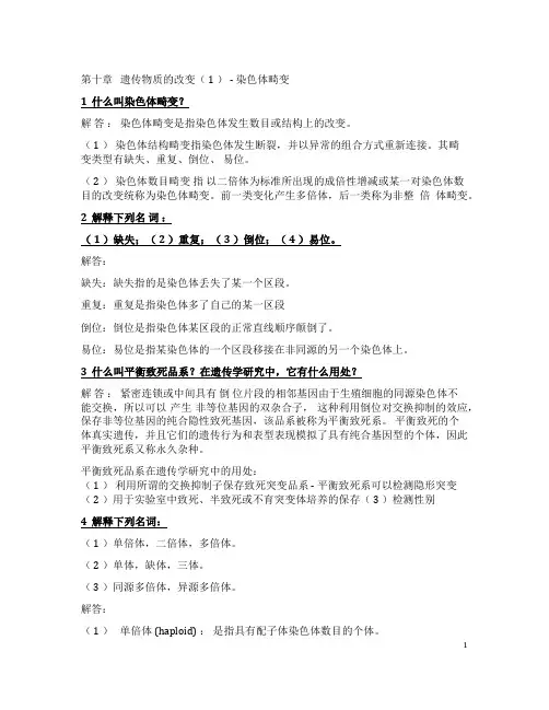 遗传学第十章答案