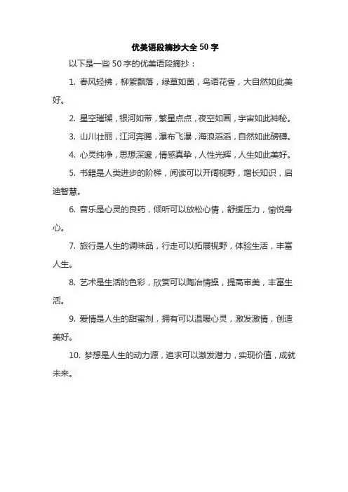 优美语段摘抄大全50字