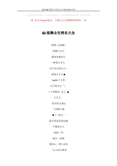 2018-QQ炫舞女生网名大全-精选word文档 (4页)