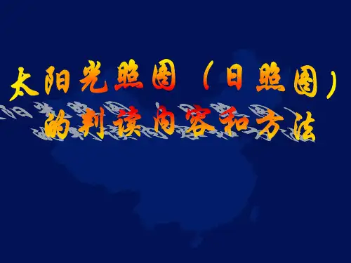 太阳光照图(日照图)的判读内容和方法