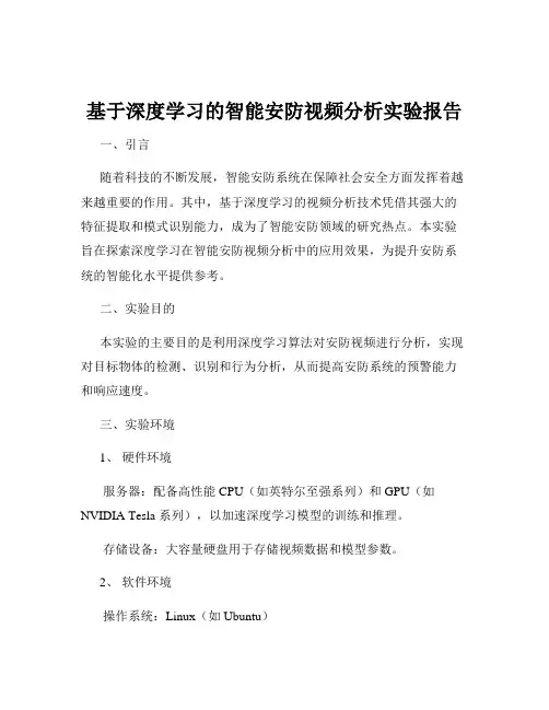 基于深度学习的智能安防视频分析实验报告