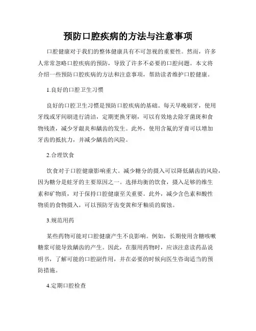 预防口腔疾病的方法与注意事项