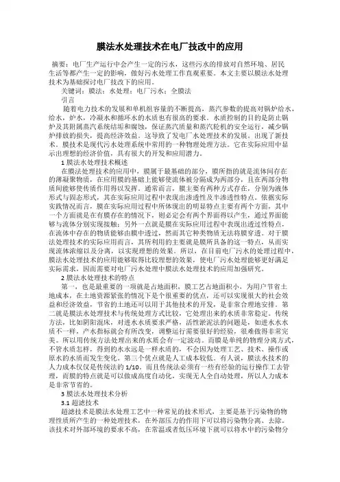 膜法水处理技术在电厂技改中的应用