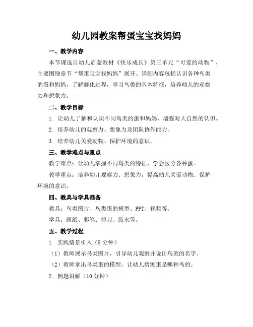 幼儿园教案帮蛋宝宝找妈妈