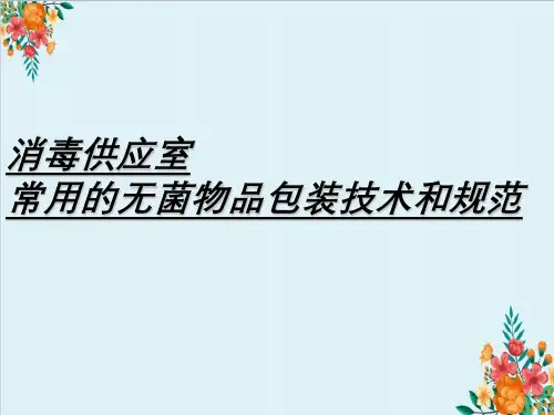 消毒供应室常用无菌物品包装技术与规范