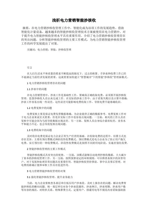 浅析电力营销智能抄核收