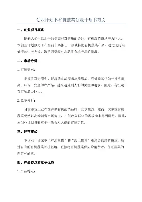 创业计划书有机蔬菜创业计划书范文