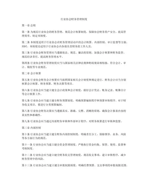 行业协会财务管理制度