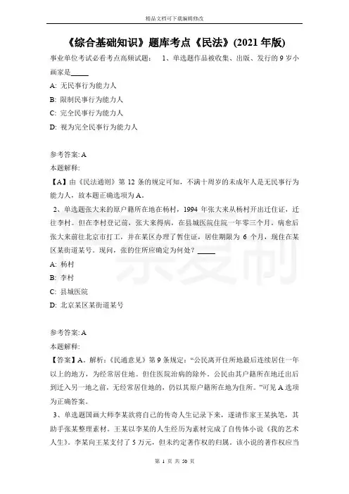 《综合基础知识》题库考点《民法》(2021年版)