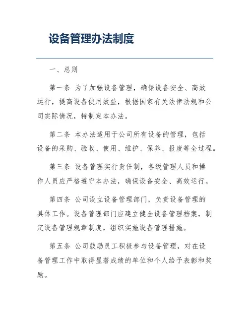 设备管理办法制度