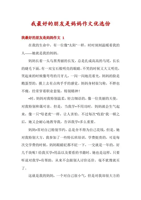 我最好的朋友是妈妈作文优选份