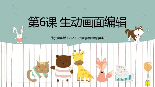 【精品课件】  浙江摄影版 信息技术四下课件 第6课 生动画面编辑