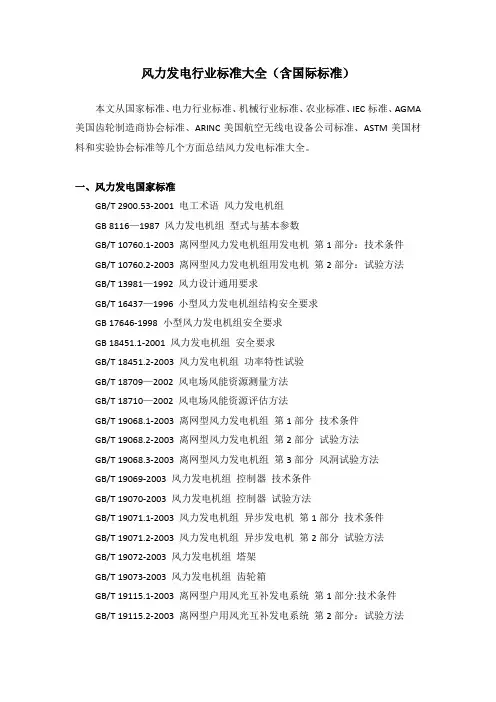 风力发电行业标准大全(含国际标准)