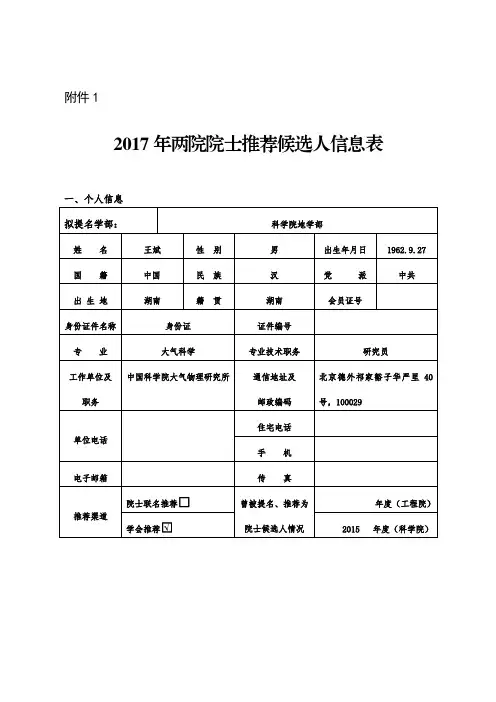 2017年两院院士推荐候选人信息表