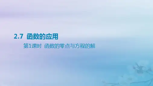 2025版高考数学一轮总复习第二章函数2.7函数的应用第1课时函数的零点与方程的解课件