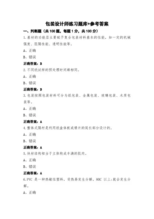 包装设计师练习题库+参考答案
