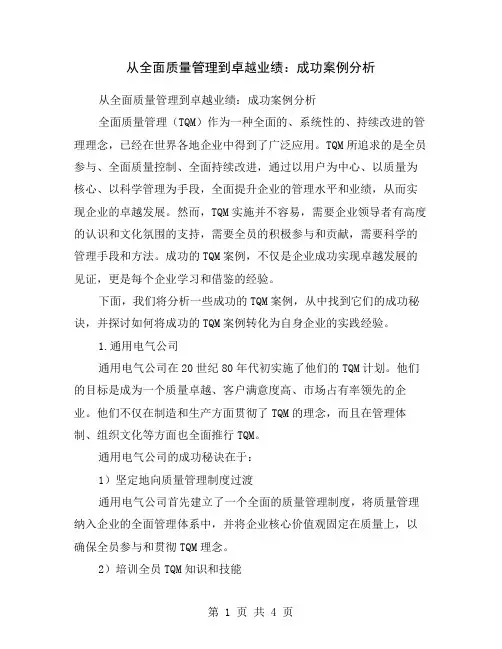 从全面质量管理到卓越业绩：成功案例分析
