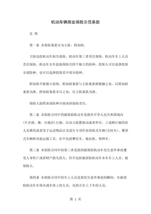 机动车辆商业保险示范条款word资料47页