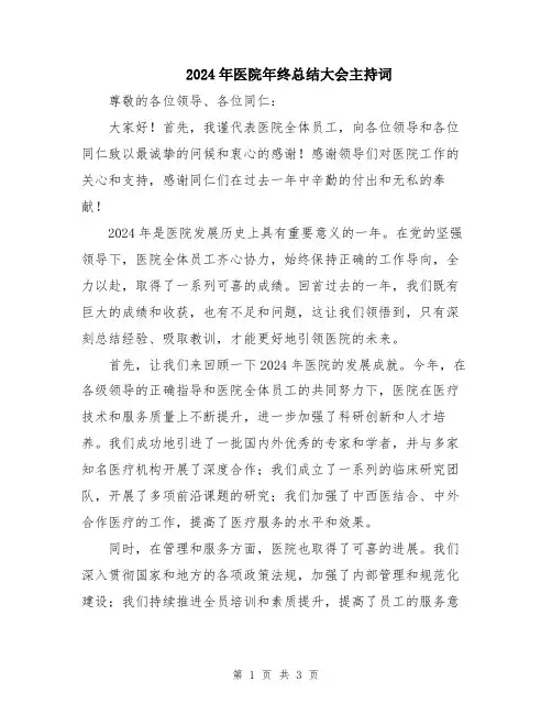 2024年医院年终总结大会主持词