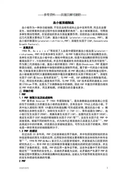 血小板浓缩制品PRP PRF CGF 综述(仅供参照)